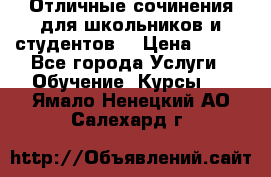 Отличные сочинения для школьников и студентов! › Цена ­ 500 - Все города Услуги » Обучение. Курсы   . Ямало-Ненецкий АО,Салехард г.